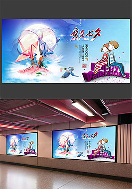 愛(ài)在七夕展板