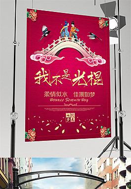 精美創(chuàng)意七夕海報(bào)