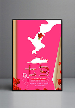 精美浪漫七夕海報模板