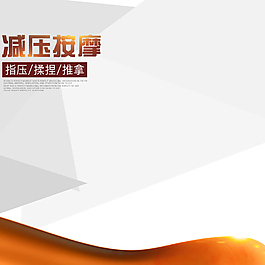淘寶按摩減壓主圖背景圖