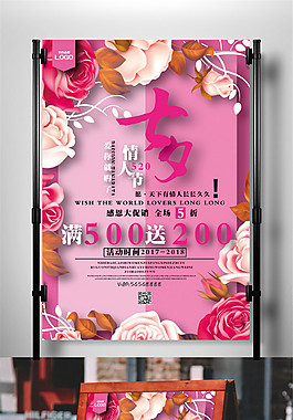 七夕情人節(jié)促銷海報(bào)宣傳設(shè)計(jì)