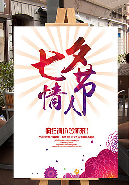 炫彩七夕情人節(jié)海報(bào)