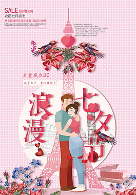 浪漫七夕情人節(jié)海報