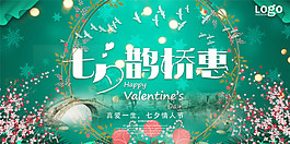 七夕鵲橋會促銷展板