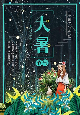 二十四節(jié)氣大暑海報