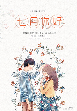 七月你好宣傳海報(bào)