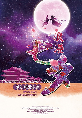 夢幻七夕節(jié)宣傳海報