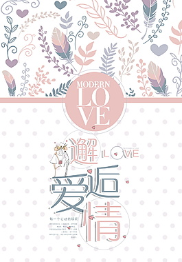 邂逅愛情清新海報