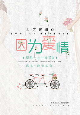 因为爱情清新海报
