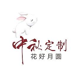 手繪中秋定制元素