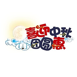 手繪中秋字體元素