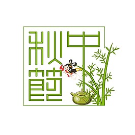 清新竹子中秋元素