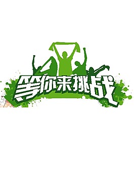 等你來挑戰(zhàn)藝術(shù)字元素