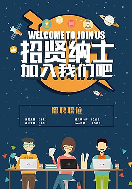 招賢納士創(chuàng)意海報
