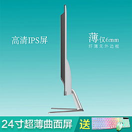 24寸超薄曲面顯示器高清IPS屏鉆展圖