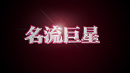 钻石字体