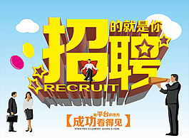 企業招聘海報
