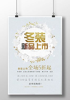 冬季新品上市海報促銷海報