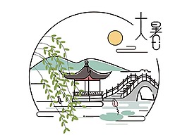 手繪中國風大暑元素