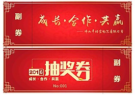 合作共贏抽獎(jiǎng)券