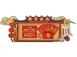 手绘新年展板元素