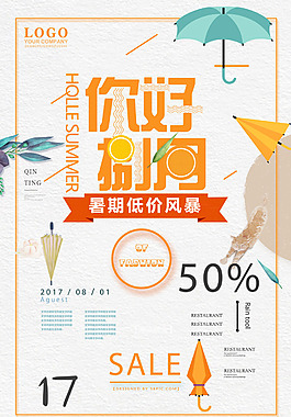 八月促銷商業(yè)海報