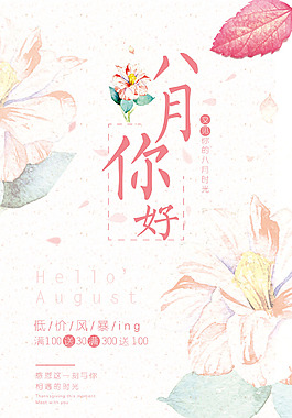 粉色清新八月海報