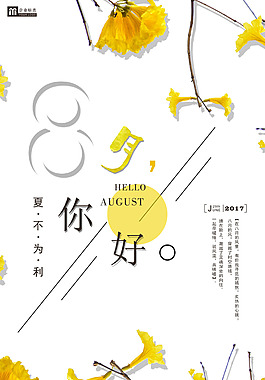 黃色花朵八月海報(bào)