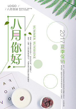 小清新八月海報設(shè)計