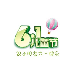 六一兒童節(jié)熱氣球元素
