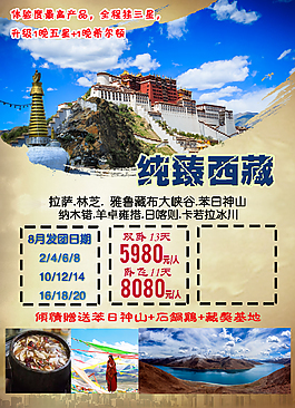 西藏旅游海报