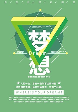 夢想話題海報