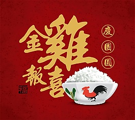 紅色復(fù)古過(guò)年雞年海報(bào)