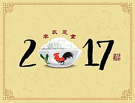 2017米饭节日团圆设计海报