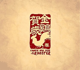 复古印章中国风鸡年矢量节日海报