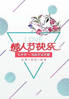 簡約唯美情人節(jié)海報