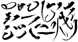 手繪黑色毛筆字元素