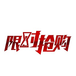 手繪限時(shí)搶購元素