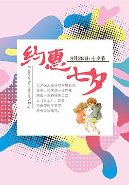粉色約惠七夕節(jié)海報