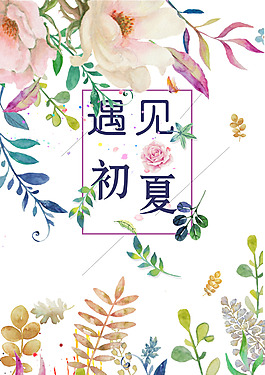 初夏促銷海報