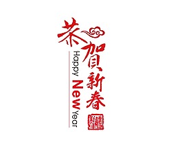 手繪恭賀新春元素