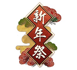 手繪新年祭字體元素