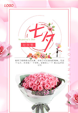 粉色溫馨七夕情人節(jié)海報(bào)