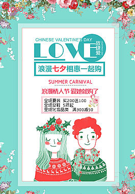 清新浪漫LOVE七夕海報(bào)