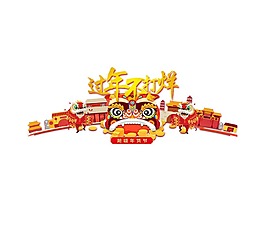 手绘春节舞狮元素