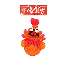 手绘金鸡贺岁元素