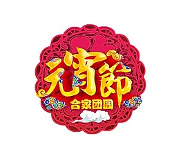 手繪元宵節(jié)字體元素