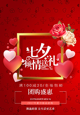 紅色精美七夕節(jié)海報(bào)