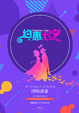 浪漫七夕情人節(jié)海報宣傳設(shè)計