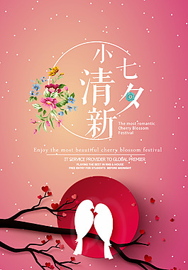 浪漫小清新七夕海报